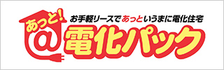 電化パック